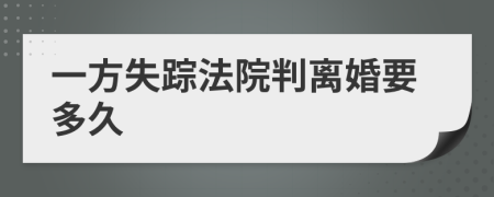 一方失蹤法院判離婚要多久