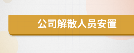 公司解散人員安置