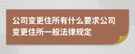 公司變更住所有什么要求公司變更住所一般法律規(guī)定