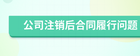 公司注銷后合同履行問題
