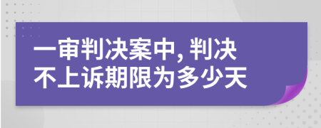 一審判決案中, 判決不上訴期限為多少天