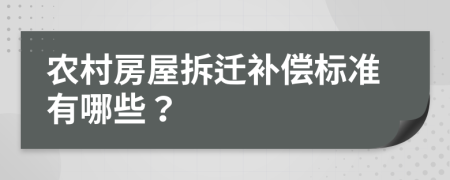 農(nóng)村房屋拆遷補(bǔ)償標(biāo)準(zhǔn)有哪些？