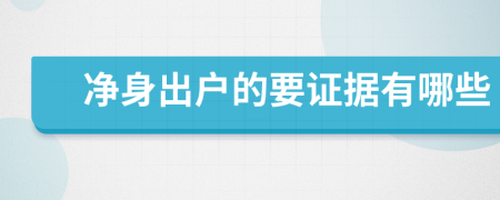 凈身出戶的要證據(jù)有哪些