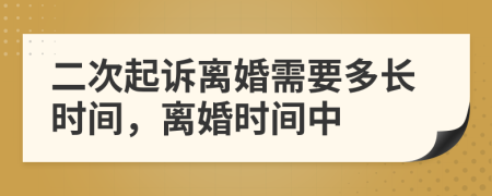 二次起訴離婚需要多長時間，離婚時間中