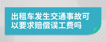 出租車發(fā)生交通事故可以要求賠償誤工費嗎