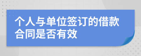個人與單位簽訂的借款合同是否有效