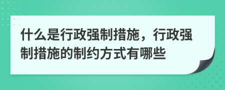 什么是行政強制措施，行政強制措施的制約方式有哪些
