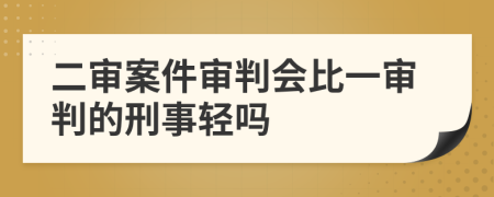 二審案件審判會(huì)比一審判的刑事輕嗎