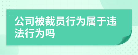 公司被裁員行為屬于違法行為嗎
