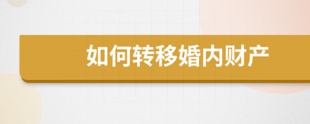 如何轉(zhuǎn)移婚內(nèi)財產(chǎn)