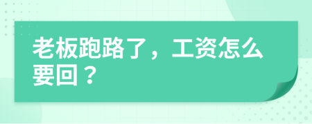 老板跑路了，工資怎么要回？