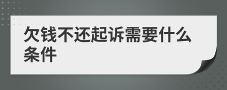 欠錢不還起訴需要什么條件