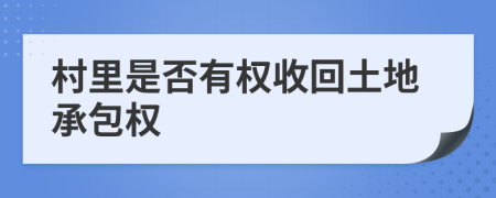 村里是否有權(quán)收回土地承包權(quán)