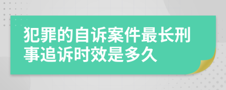 犯罪的自訴案件最長刑事追訴時效是多久
