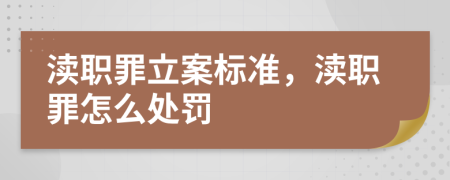 瀆職罪立案標(biāo)準(zhǔn)，瀆職罪怎么處罰