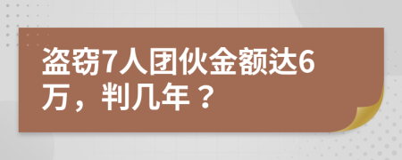 盜竊7人團(tuán)伙金額達(dá)6萬，判幾年？
