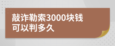 敲詐勒索3000塊錢可以判多久