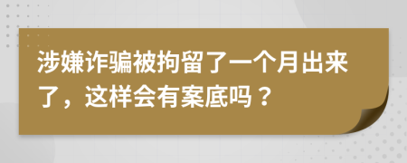 涉嫌詐騙被拘留了一個月出來了，這樣會有案底嗎？