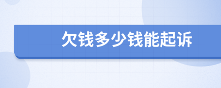 欠錢多少錢能起訴