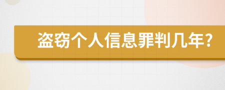 盜竊個(gè)人信息罪判幾年?