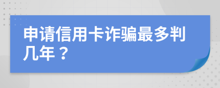 申請(qǐng)信用卡詐騙最多判幾年？