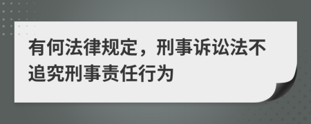 有何法律規(guī)定，刑事訴訟法不追究刑事責(zé)任行為