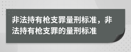非法持有槍支罪量刑標(biāo)準(zhǔn)，非法持有槍支罪的量刑標(biāo)準(zhǔn)