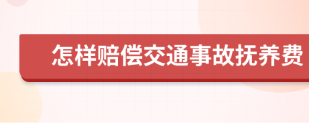 怎樣賠償交通事故撫養(yǎng)費