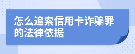 怎么追索信用卡詐騙罪的法律依據(jù)
