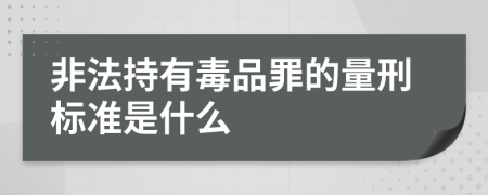 非法持有毒品罪的量刑標準是什么