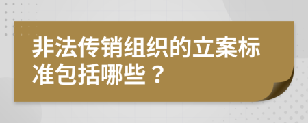 非法傳銷組織的立案標(biāo)準(zhǔn)包括哪些？