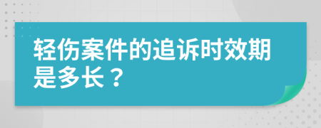 輕傷案件的追訴時(shí)效期是多長？