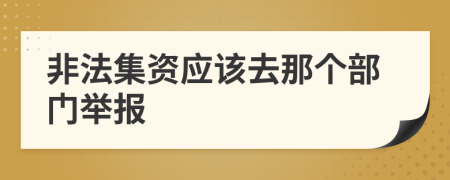 非法集資應該去那個部門舉報