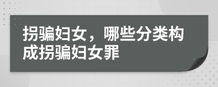 拐騙婦女，哪些分類構(gòu)成拐騙婦女罪