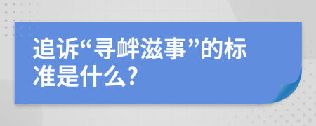 追訴“尋釁滋事”的標準是什么?