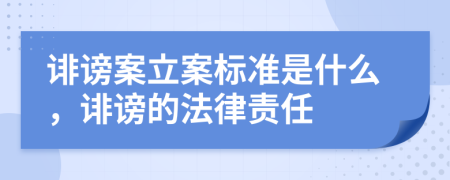 誹謗案立案標(biāo)準(zhǔn)是什么，誹謗的法律責(zé)任