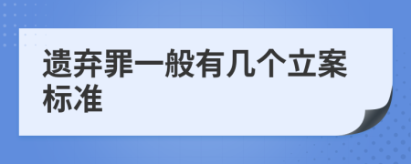 遺棄罪一般有幾個(gè)立案標(biāo)準(zhǔn)