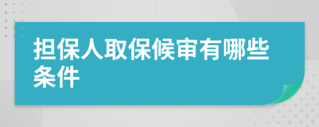 擔保人取保候審有哪些條件