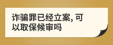 詐騙罪已經(jīng)立案, 可以取保候?qū)弳?>
                </a>
            </div>
            <div   id=