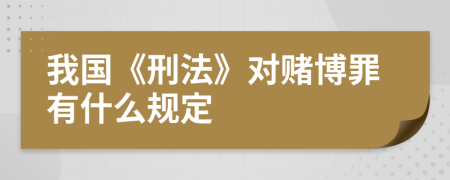 我國(guó)《刑法》對(duì)賭博罪有什么規(guī)定