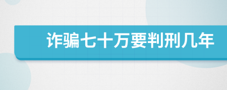 詐騙七十萬(wàn)要判刑幾年