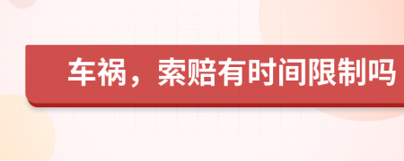 車禍，索賠有時間限制嗎