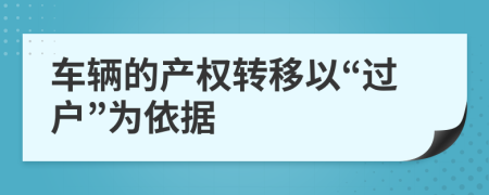 車輛的產(chǎn)權(quán)轉(zhuǎn)移以“過戶”為依據(jù)