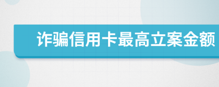 詐騙信用卡最高立案金額