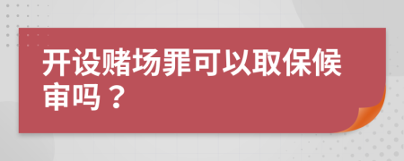 開設(shè)賭場罪可以取保候?qū)弳幔?>
                </a>
            </div>
            <div   id=