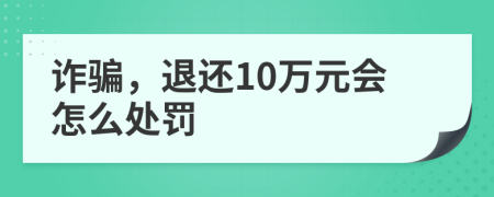 詐騙，退還10萬元會(huì)怎么處罰