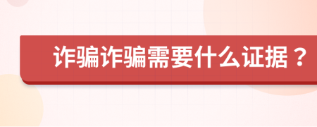 詐騙詐騙需要什么證據(jù)？