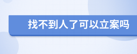 找不到人了可以立案嗎