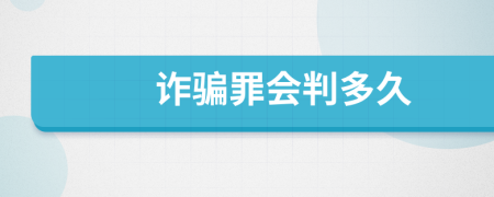 詐騙罪會判多久