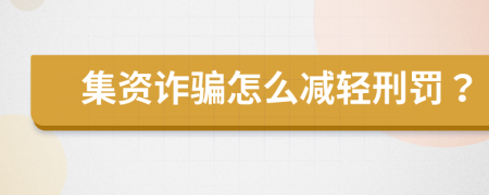 集資詐騙怎么減輕刑罰？
